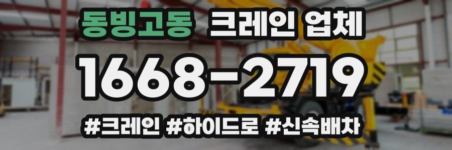 동빙고동 크레인 업체