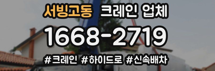 서빙고동 크레인 업체