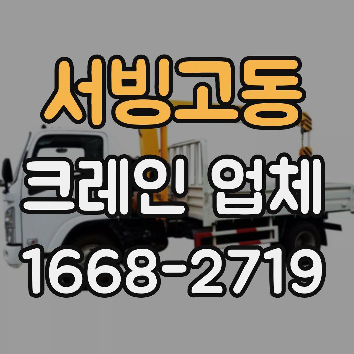 서빙고동 크레인 업체