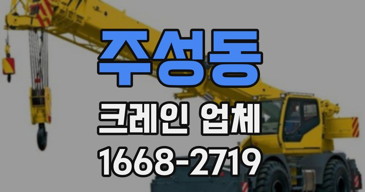 주성동 크레인 업체