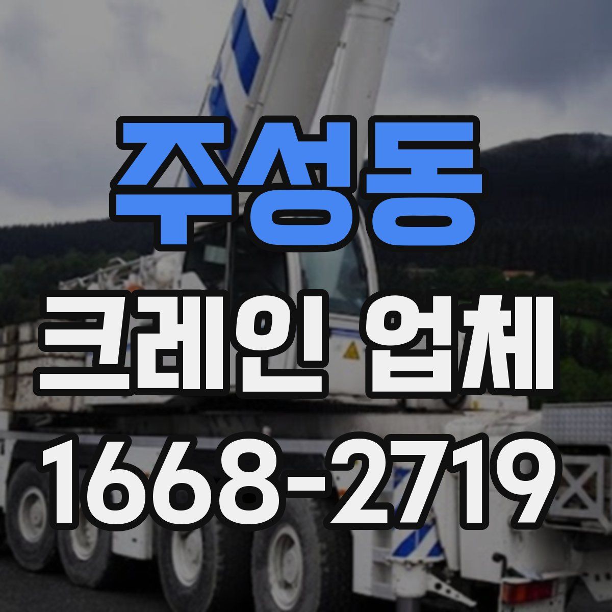 주성동 크레인 업체