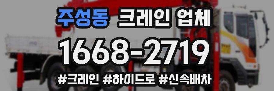 주성동 크레인 업체