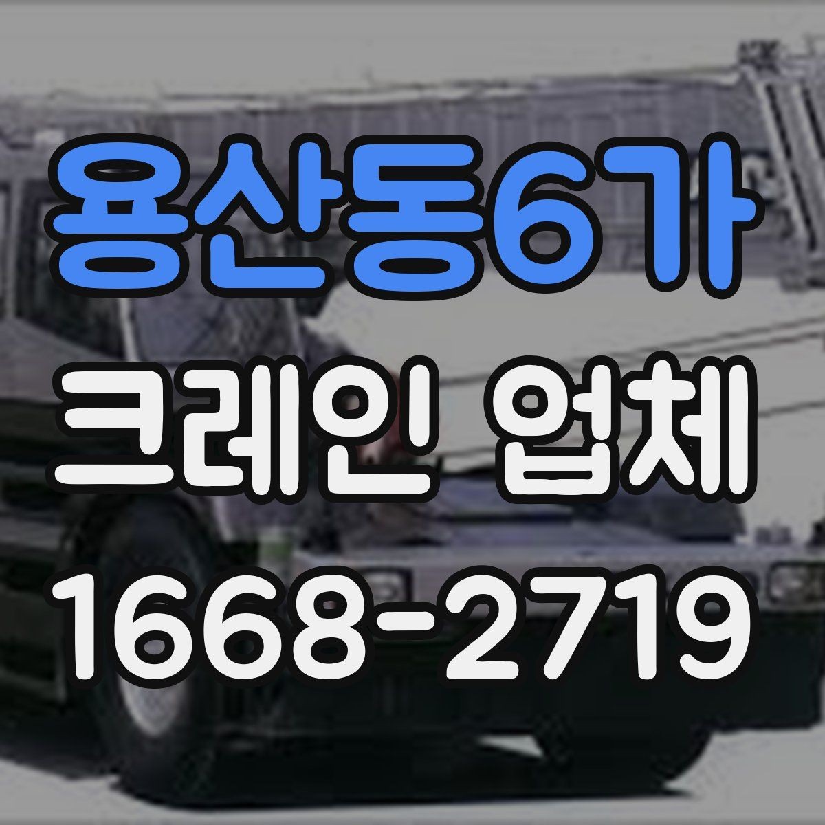 용산동6가 크레인 업체 현장 안전을 위한 기본 점검