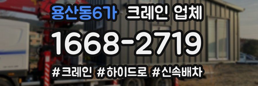 용산동6가 크레인 업체
