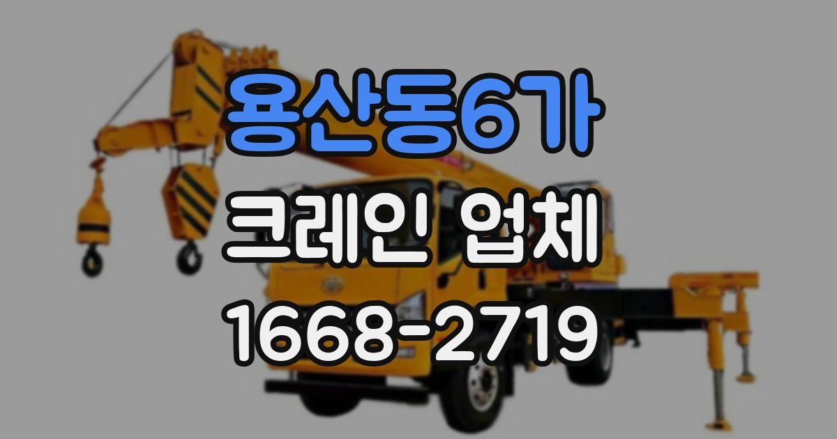용산동6가 크레인 업체