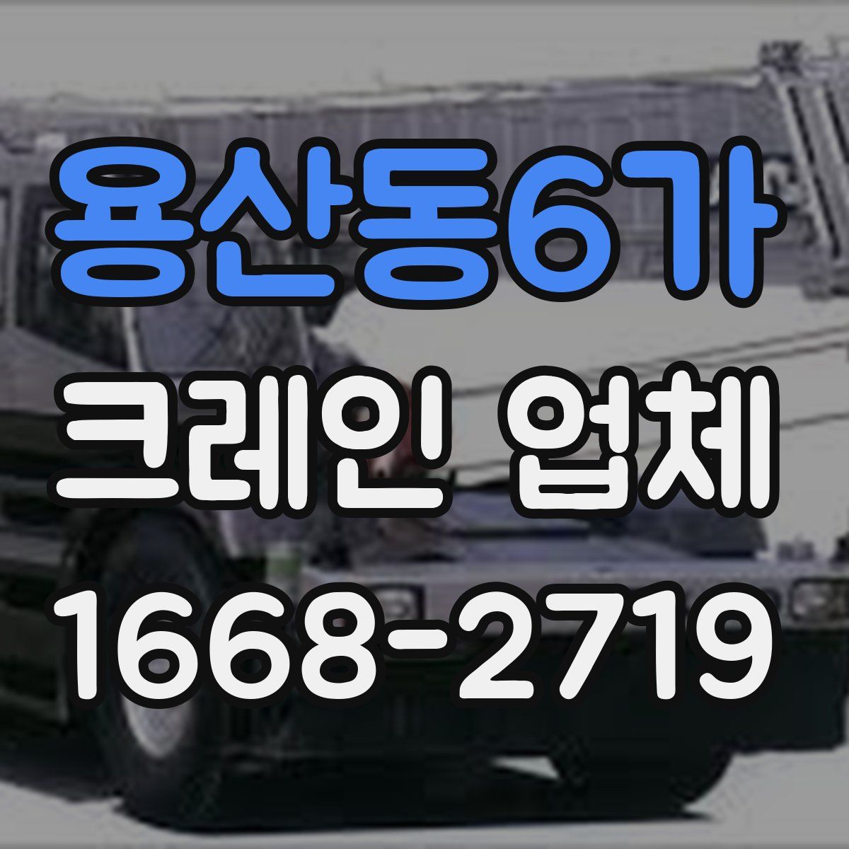 용산동6가 크레인 업체