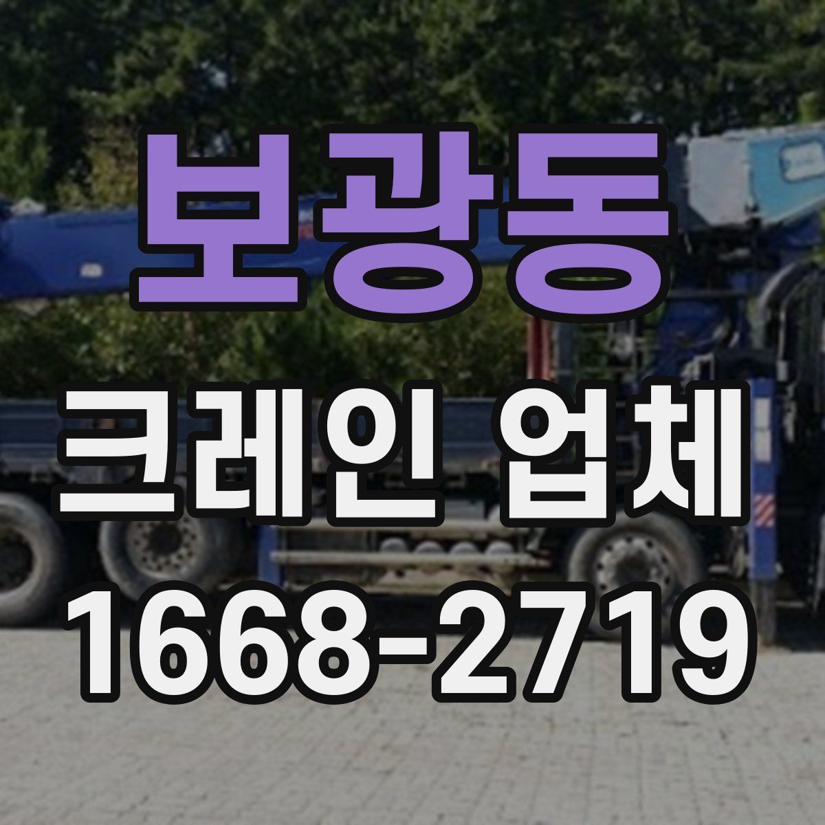보광동 크레인 업체