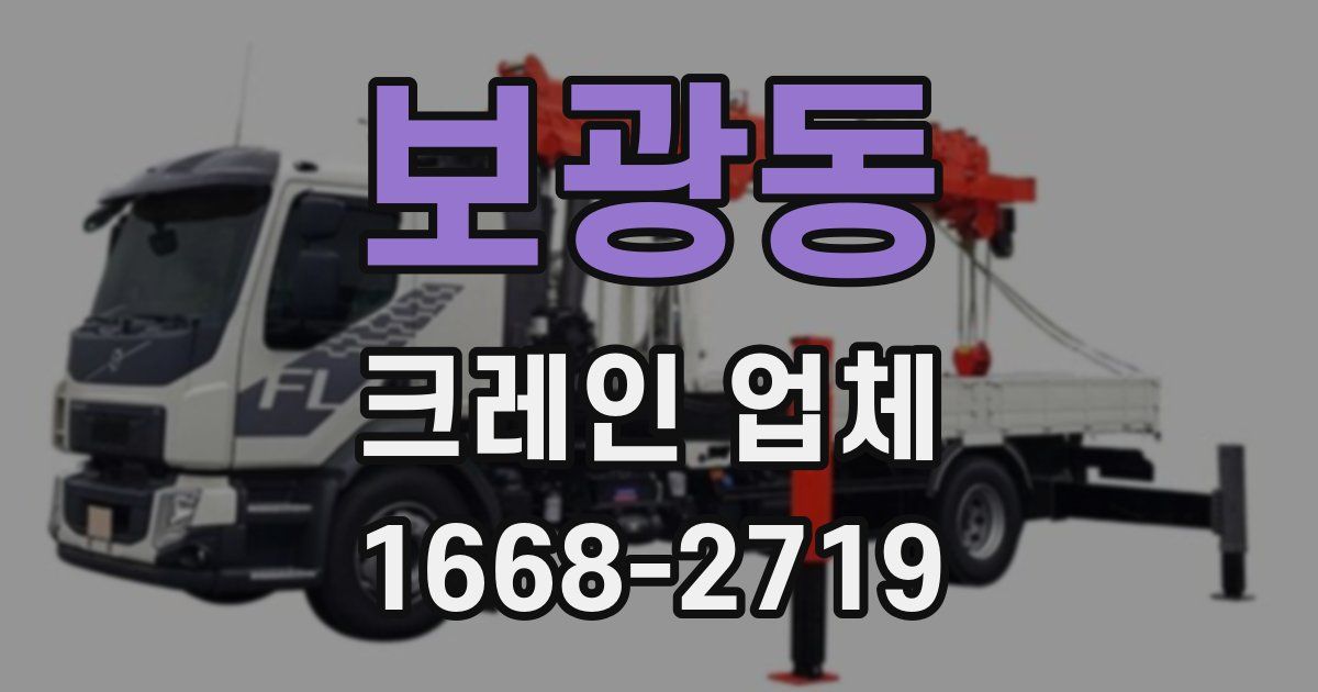 보광동 크레인 업체