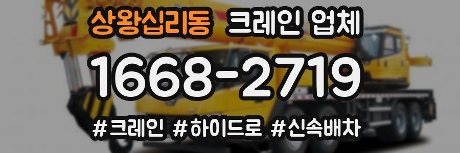 상왕십리동 크레인 업체