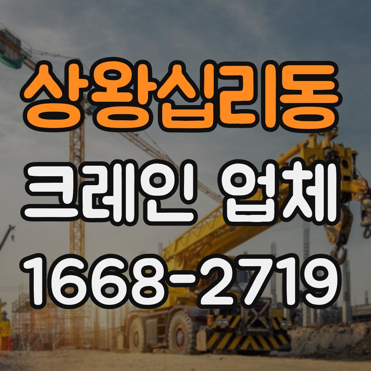 상왕십리동 크레인 업체