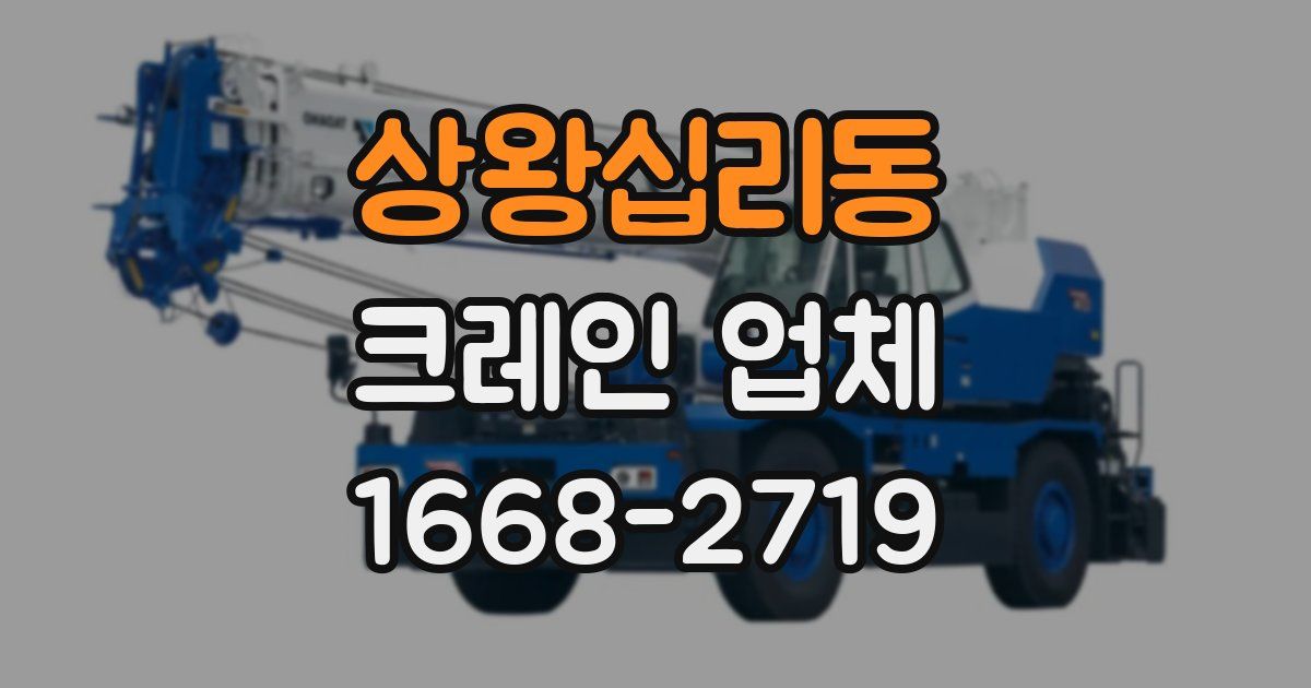 상왕십리동 크레인 업체