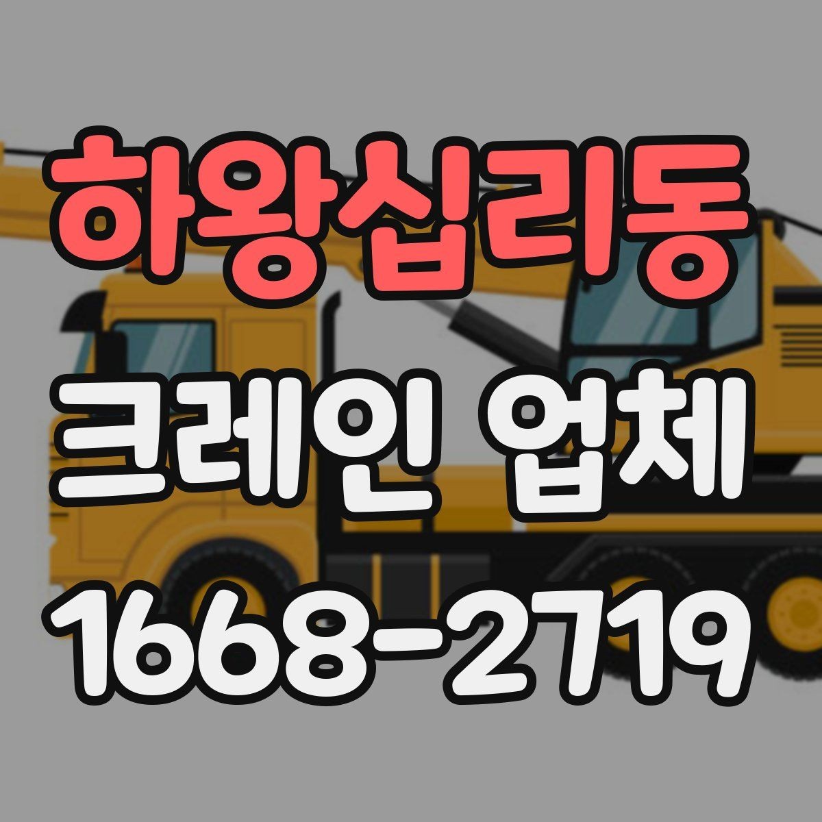 하왕십리동 크레인 업체 선택 시 비용 외에 봐야 할 점
