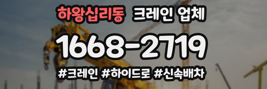 하왕십리동 크레인 업체