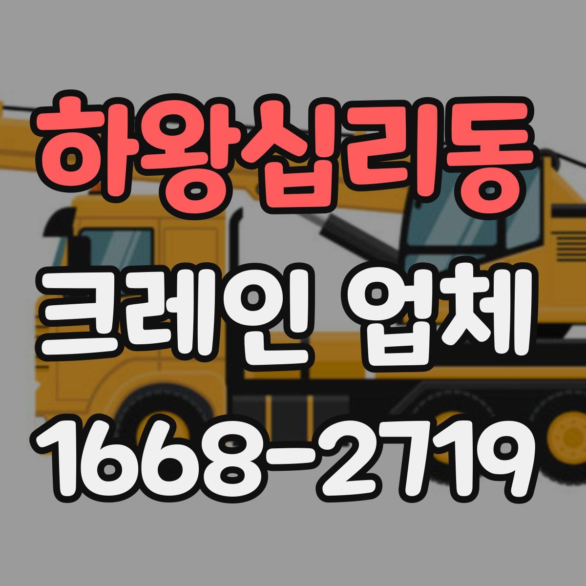 하왕십리동 크레인 업체