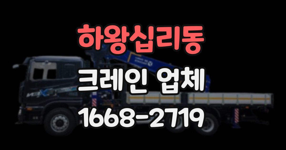 하왕십리동 크레인 업체