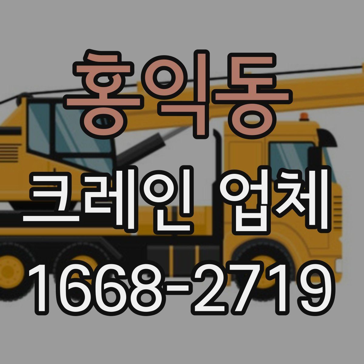 홍익동 크레인 업체 이용 경험을 통해 보는 장단점