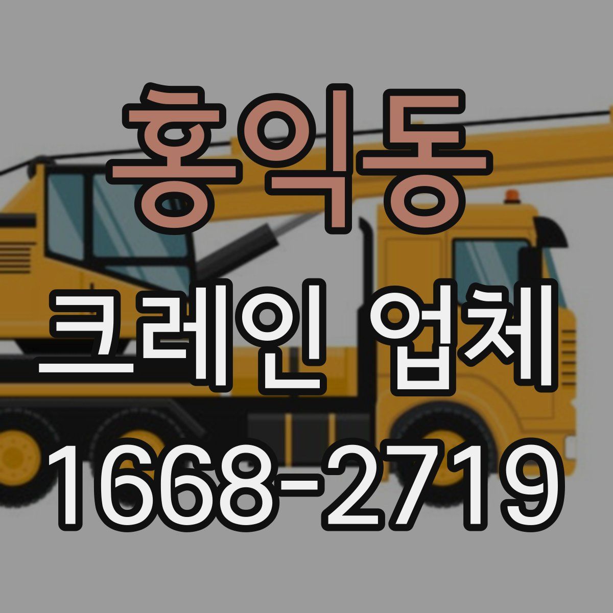 홍익동 크레인 업체