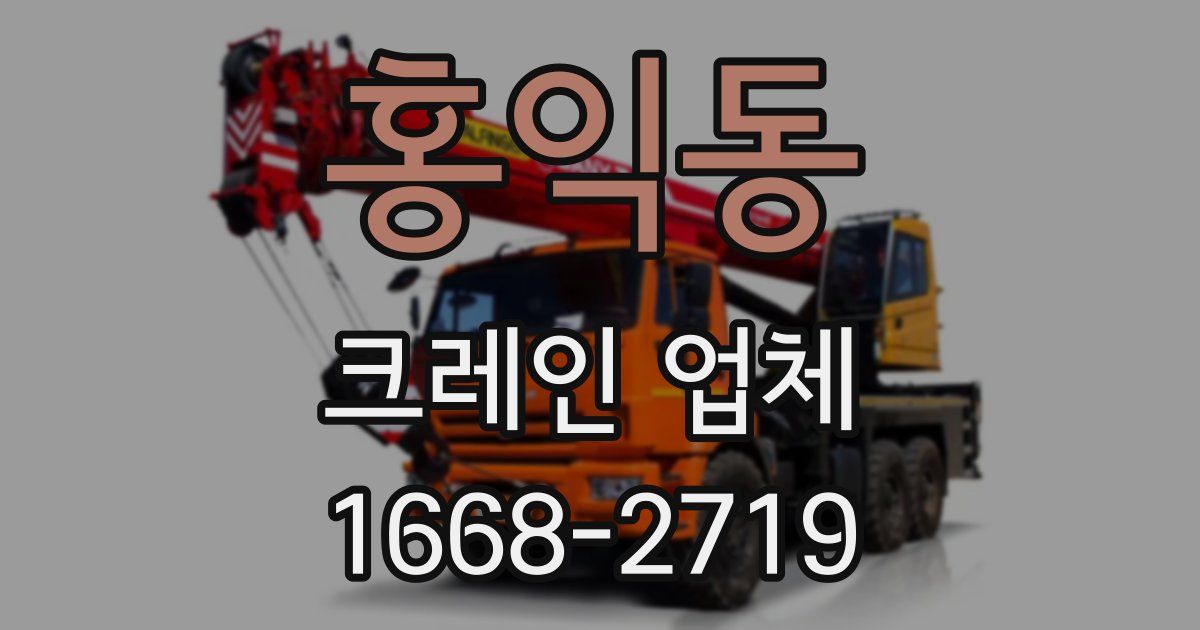 홍익동 크레인 업체