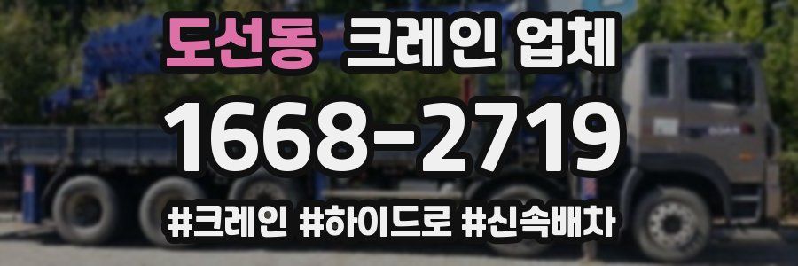 도선동 크레인 업체