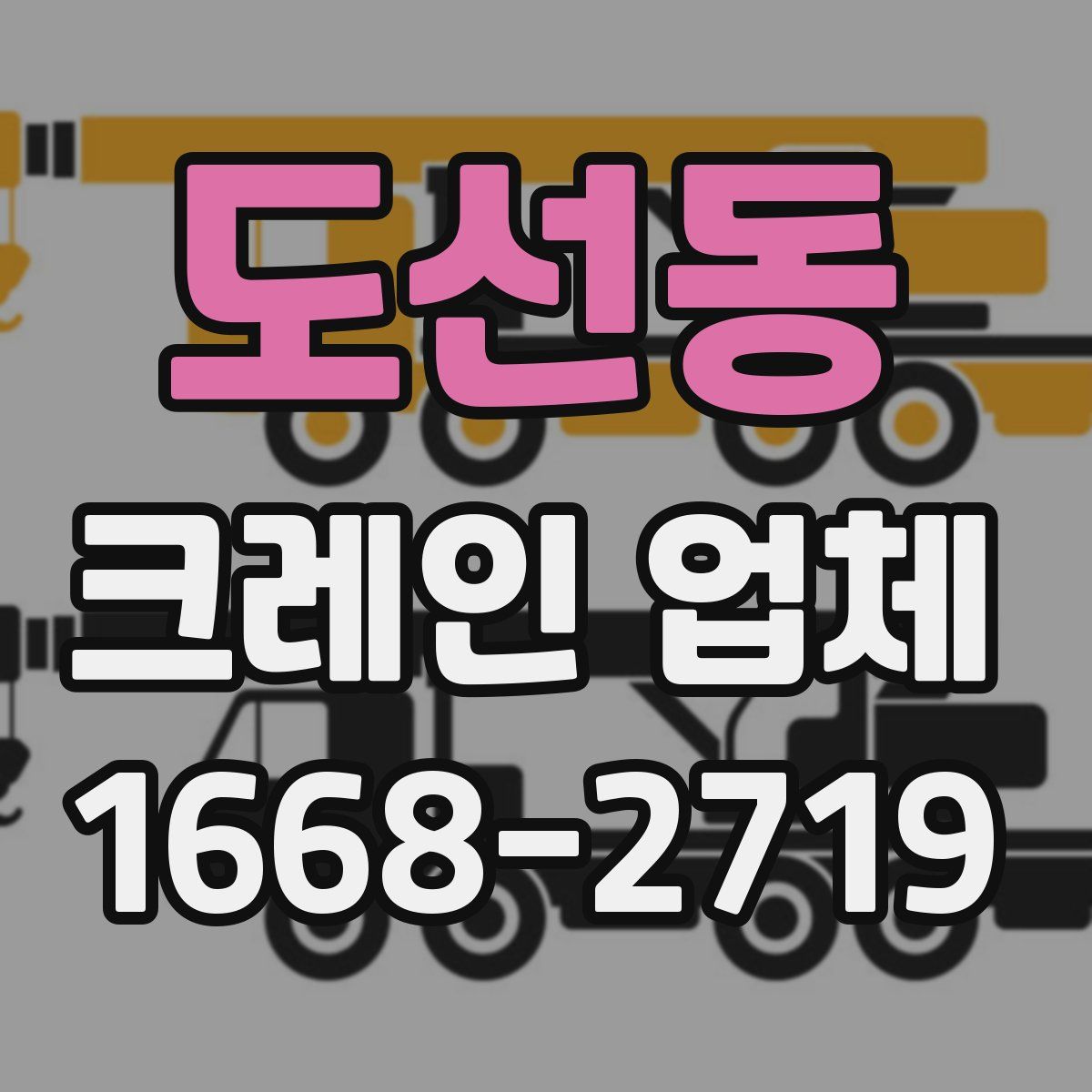도선동 크레인 업체