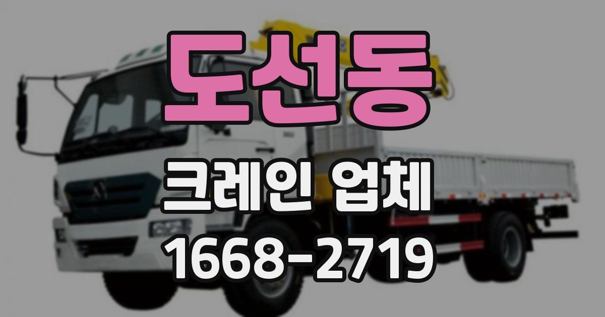 도선동 크레인 업체