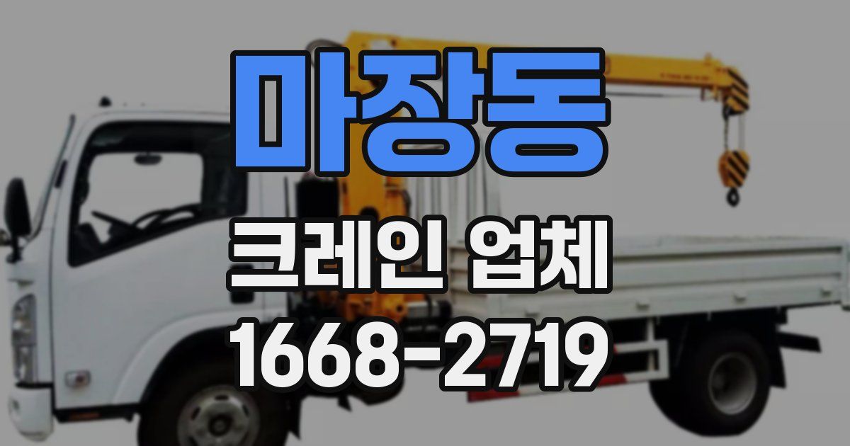 마장동 크레인 업체