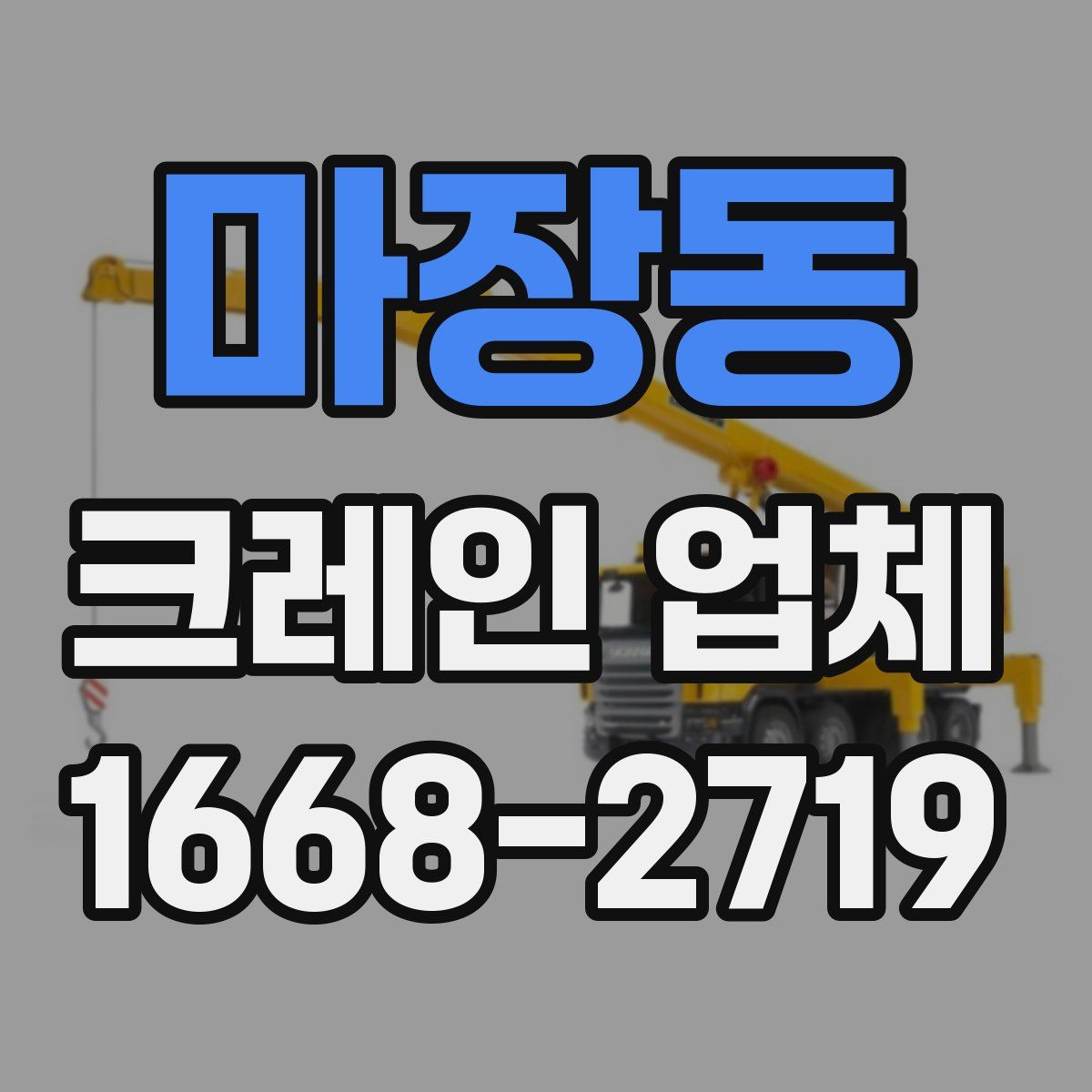 마장동 크레인 업체