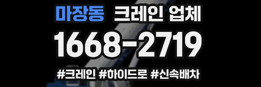 마장동 크레인 업체