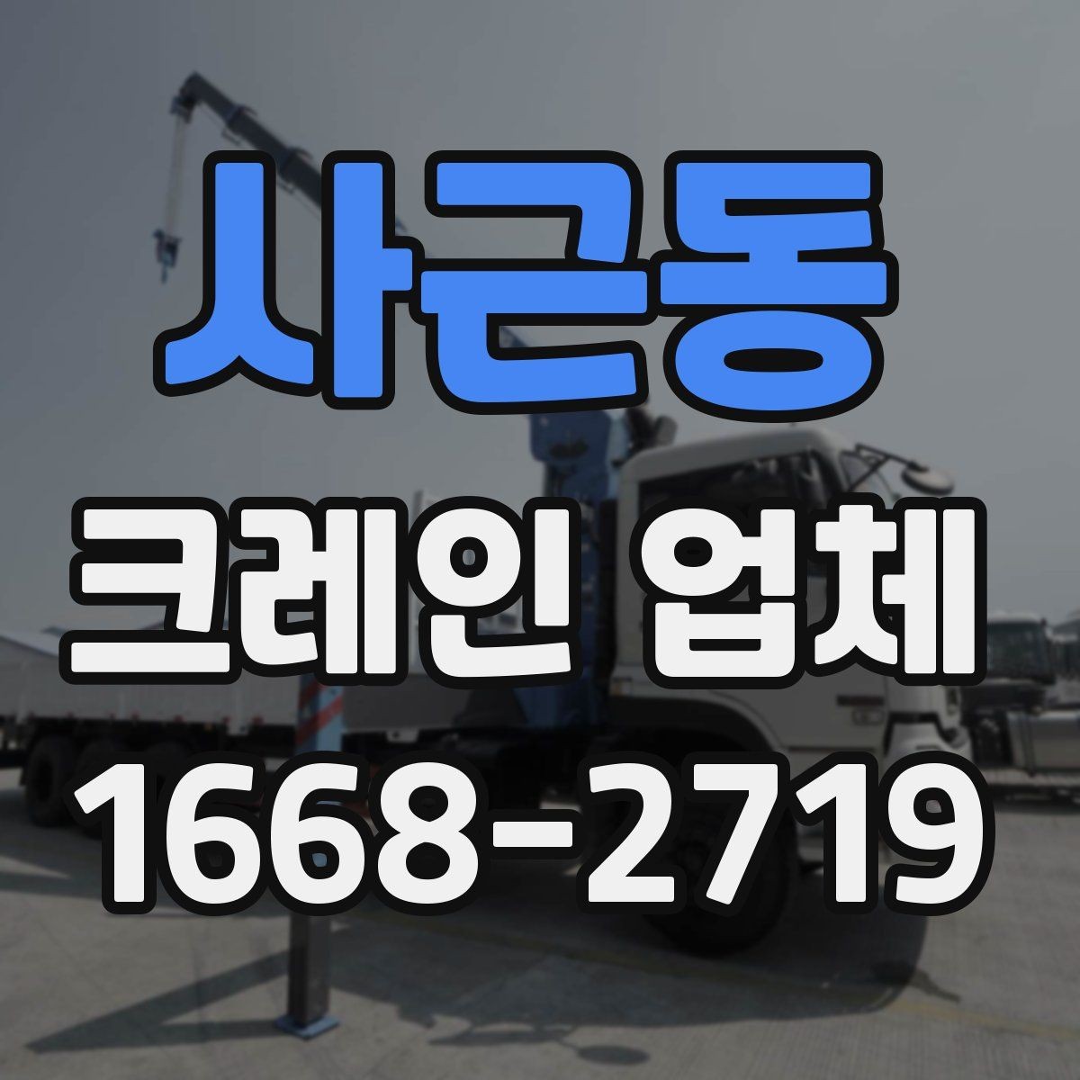 사근동 크레인 업체 배차가 늦어질 수 있는 경우