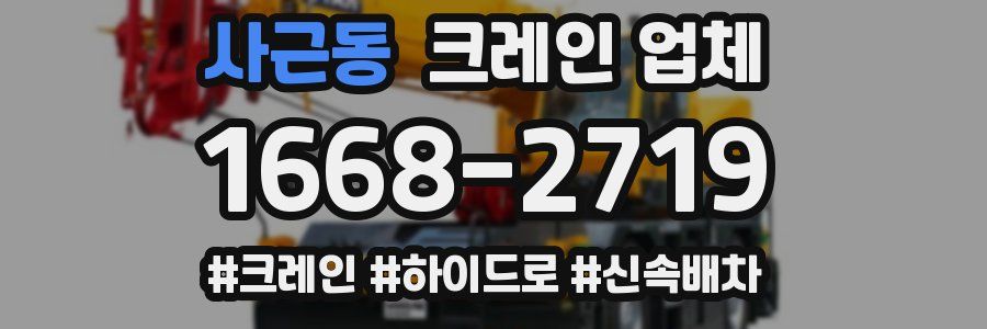 사근동 크레인 업체