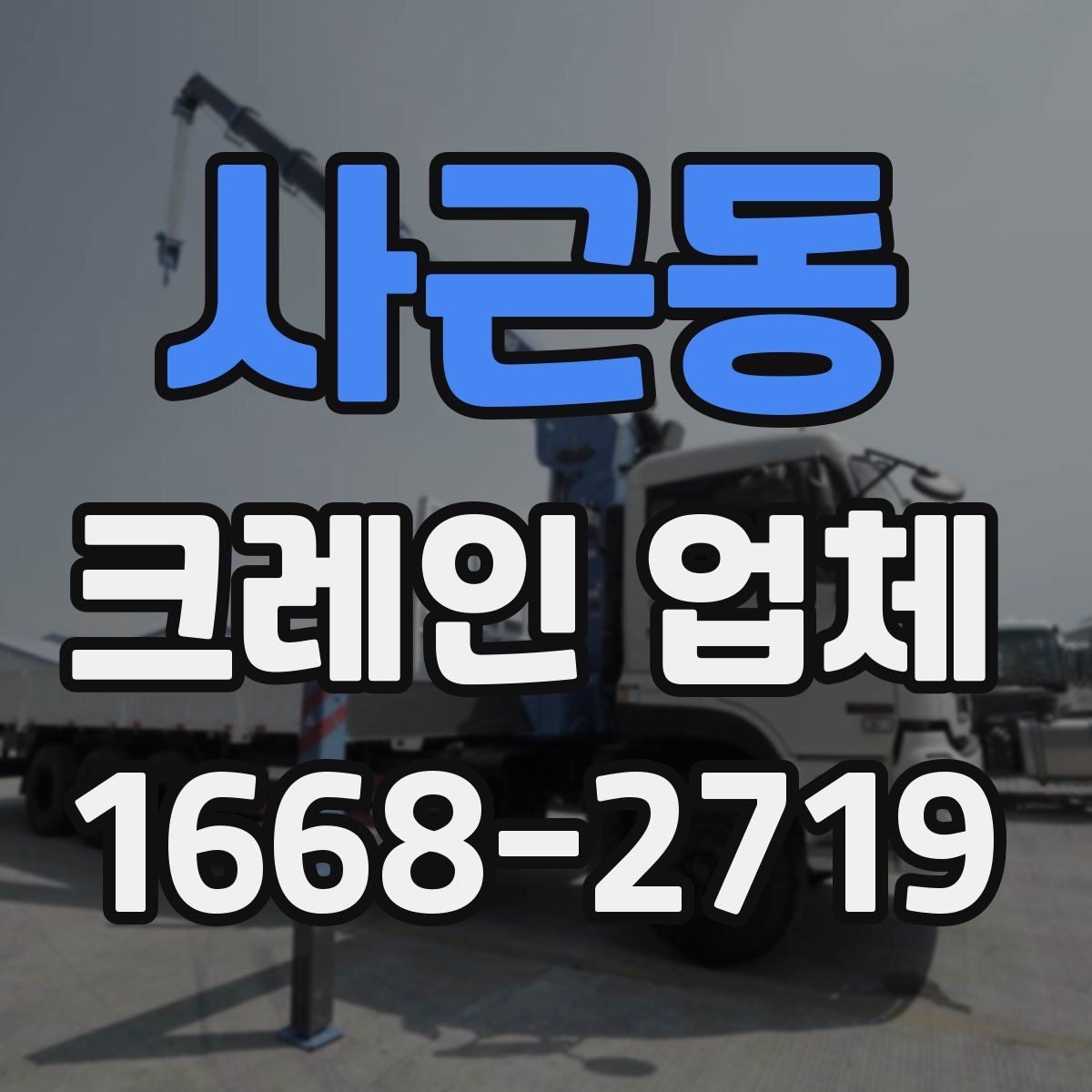 사근동 크레인 업체