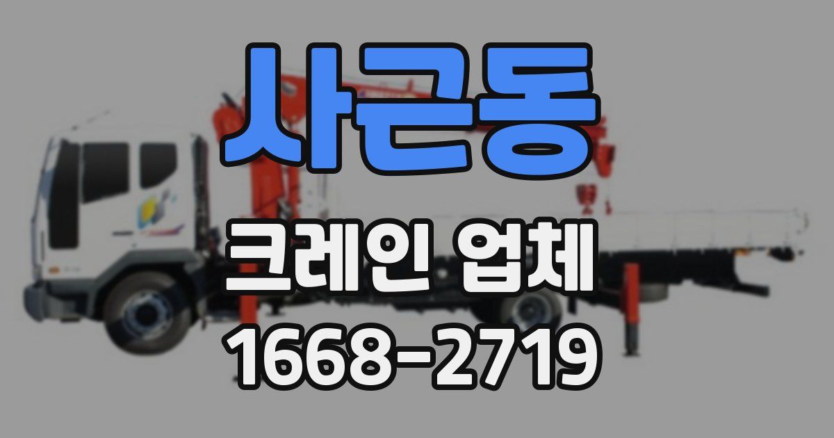 사근동 크레인 업체