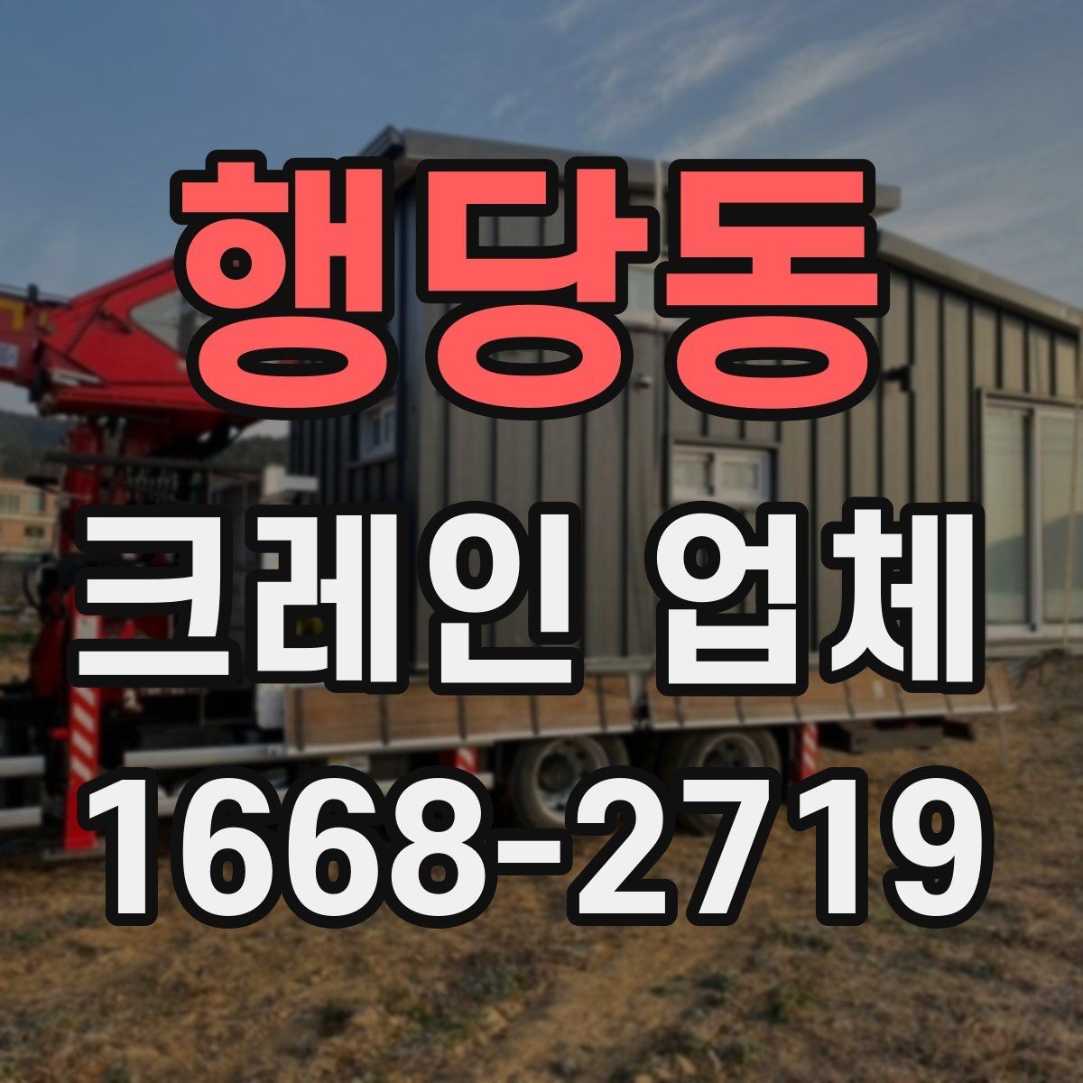 행당동 크레인 업체 이용 사례로 보는 작업 흐름