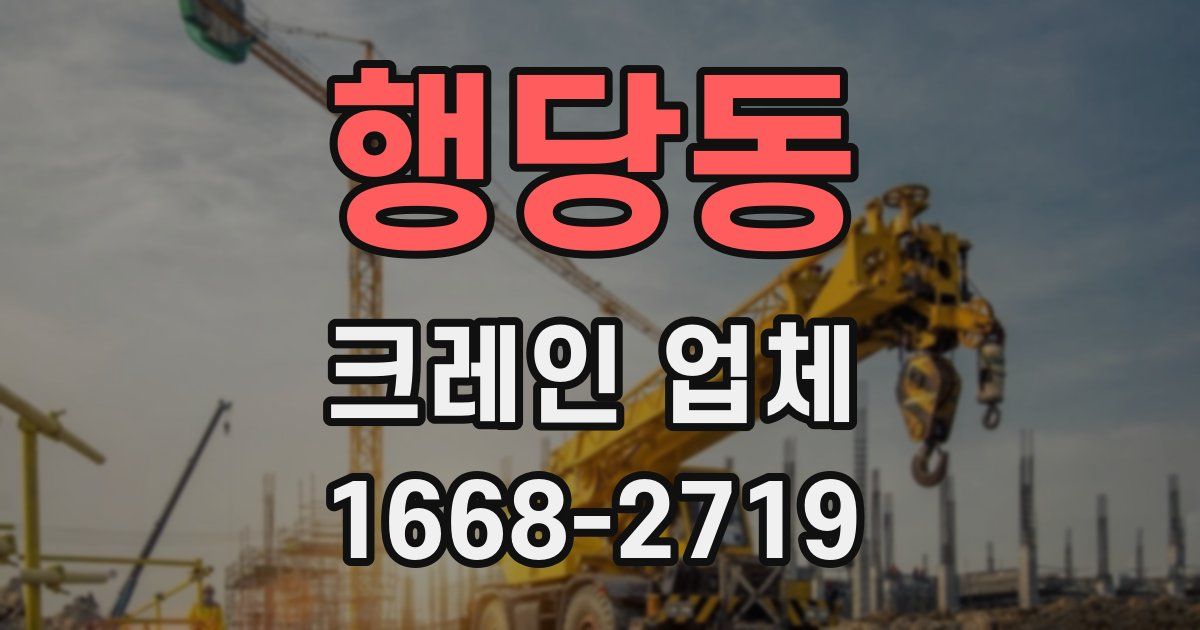 행당동 크레인 업체