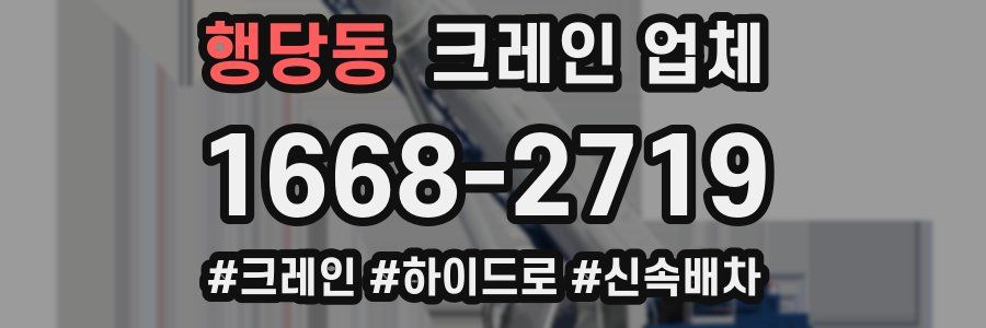 행당동 크레인 업체