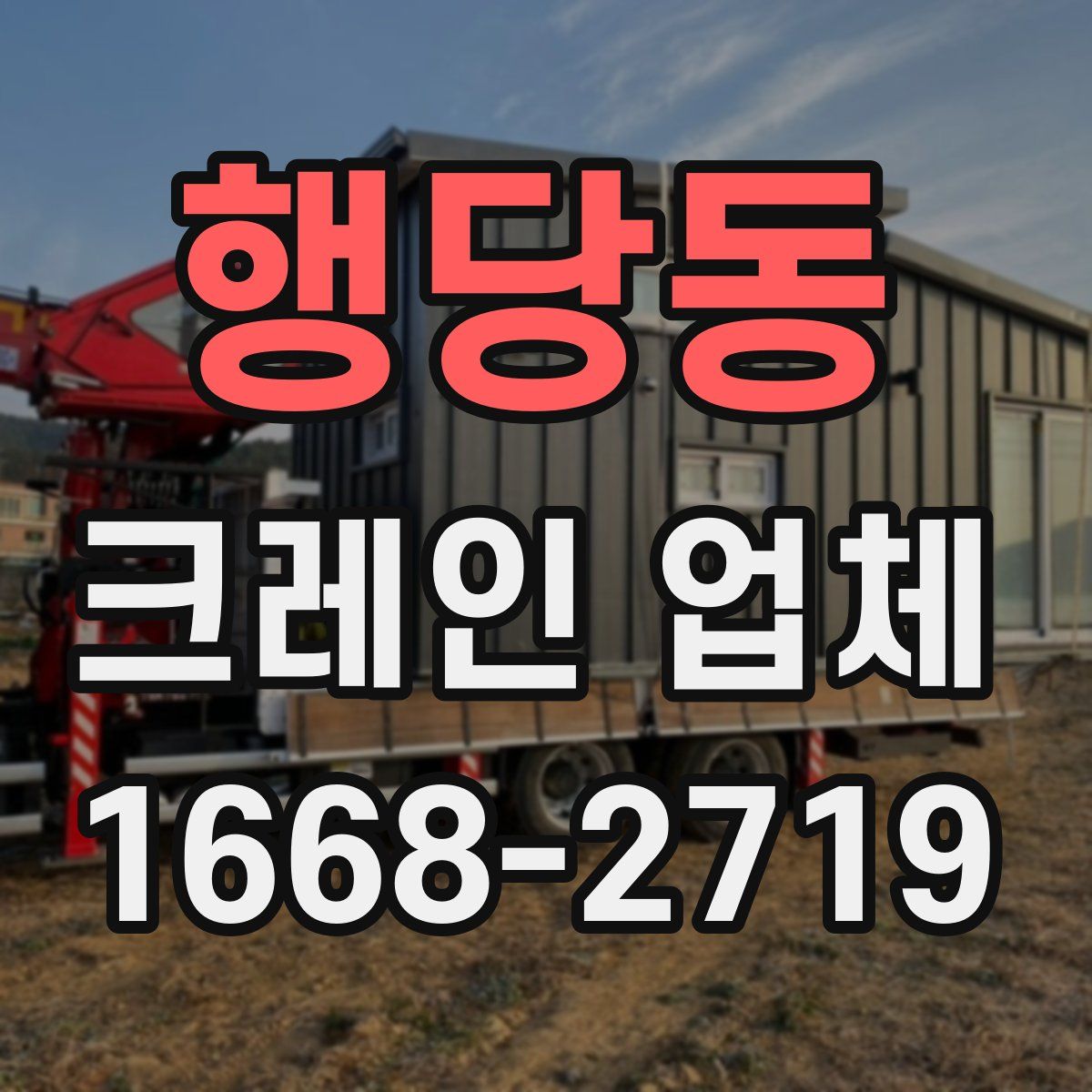행당동 크레인 업체