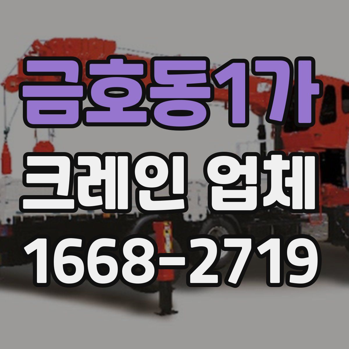 금호동1가 크레인 업체