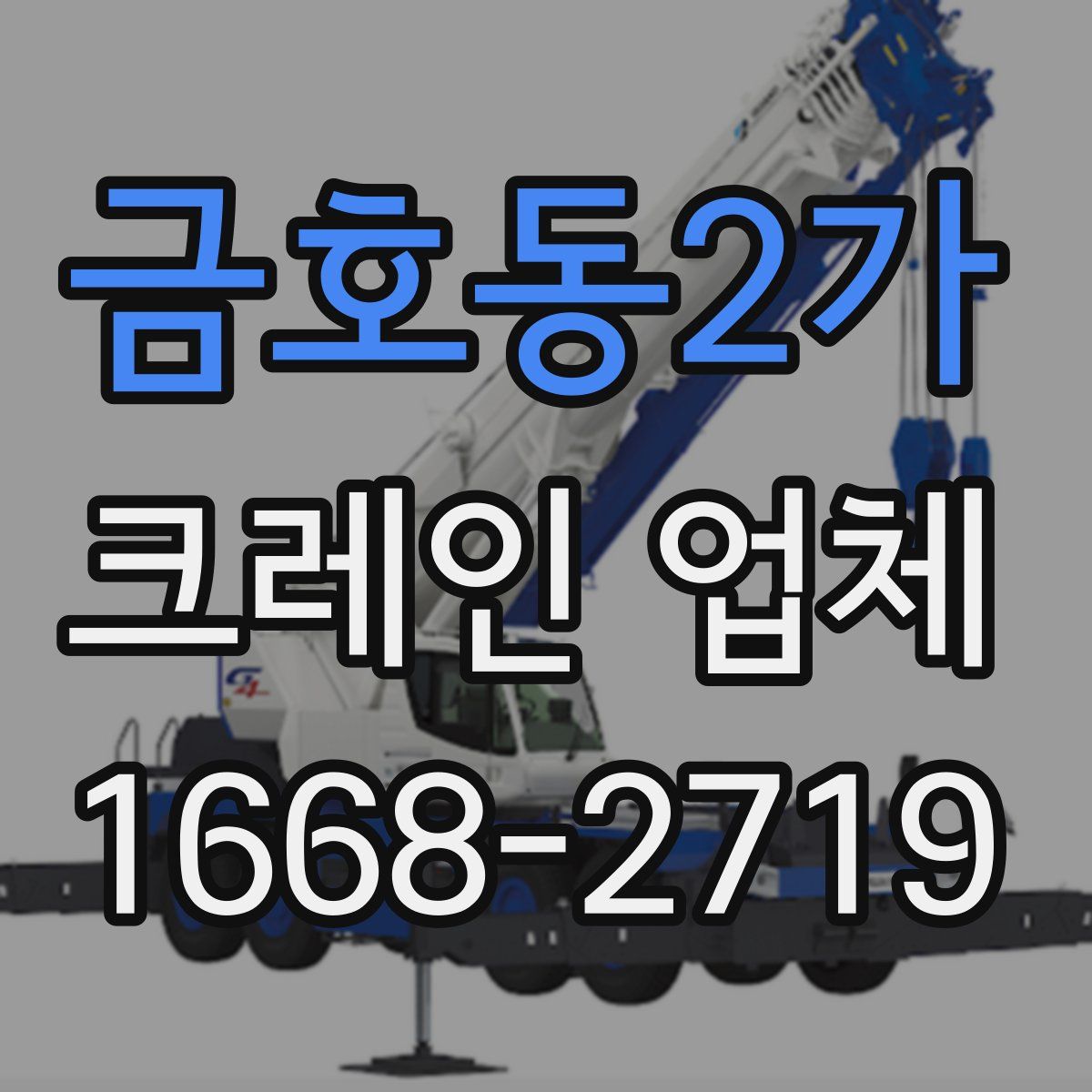 금호동2가 크레인 업체