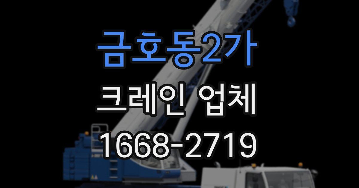 금호동2가 크레인 업체