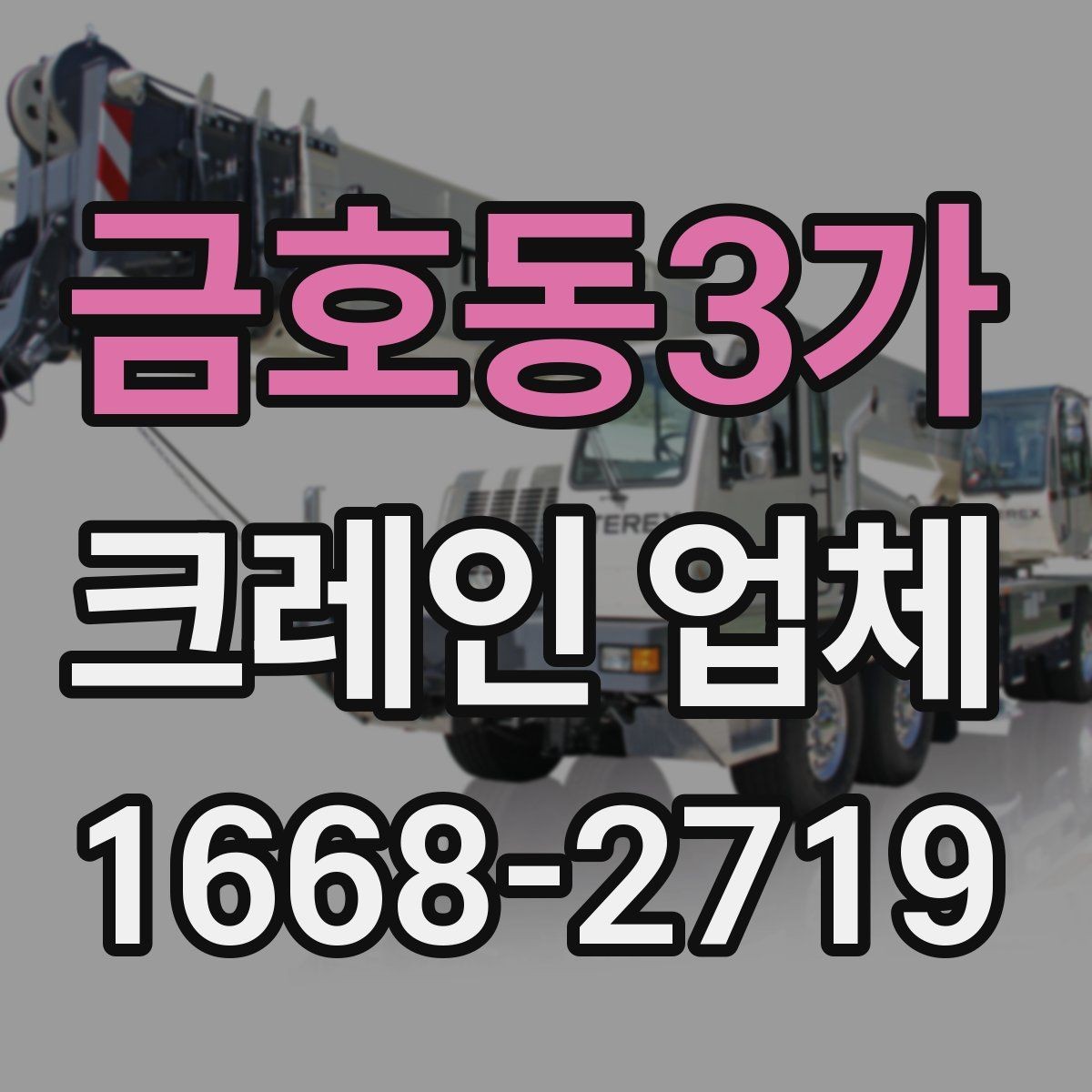 금호동3가 크레인 업체 이용 전 현장 접근성 살피기