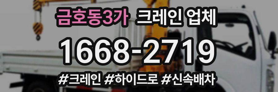 금호동3가 크레인 업체