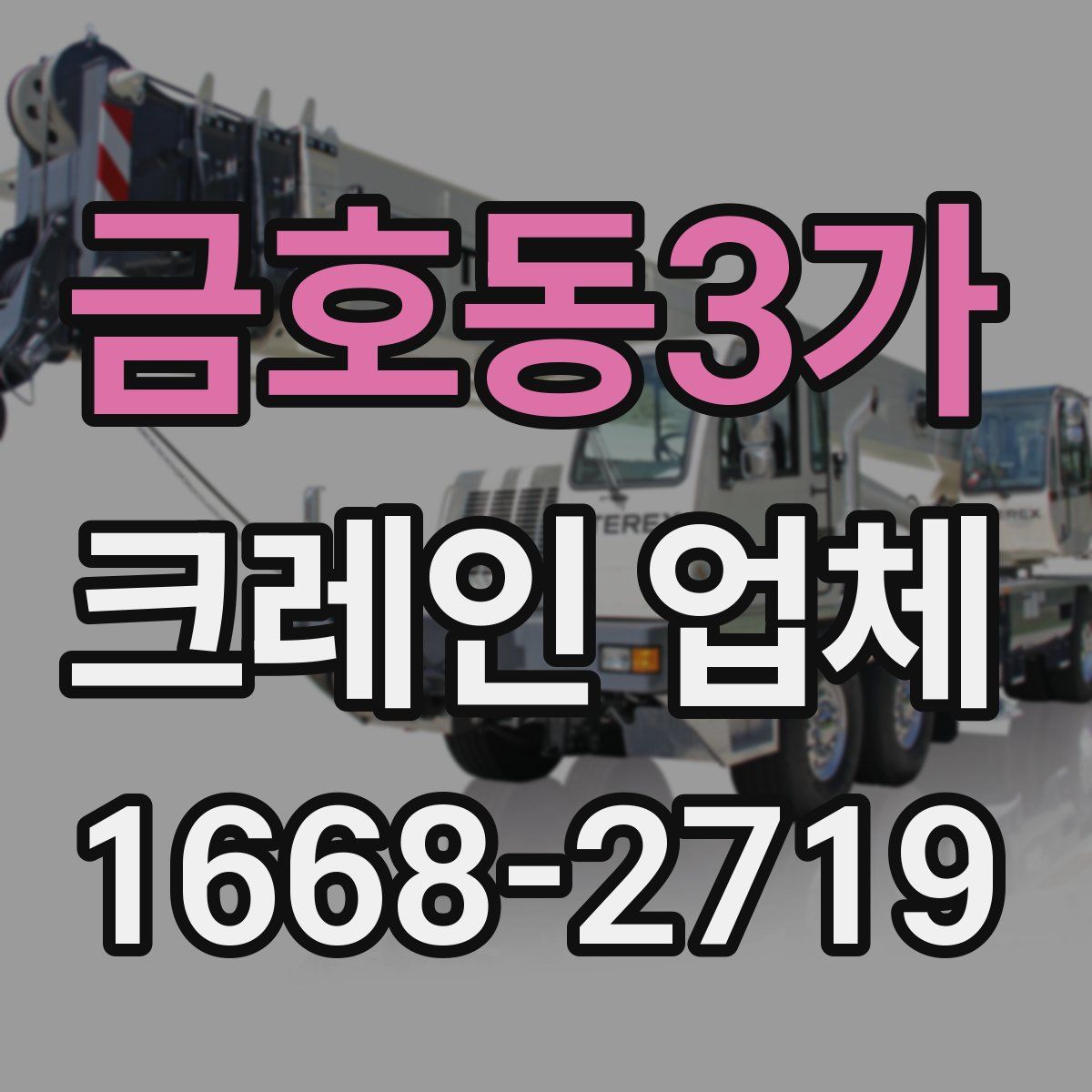 금호동3가 크레인 업체