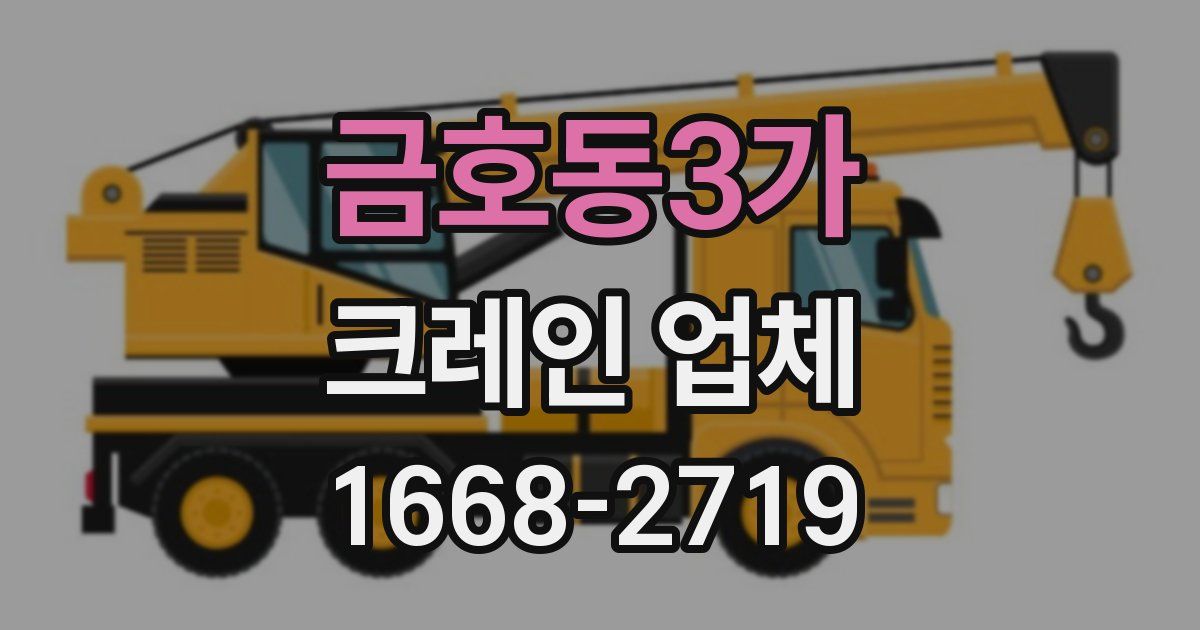금호동3가 크레인 업체