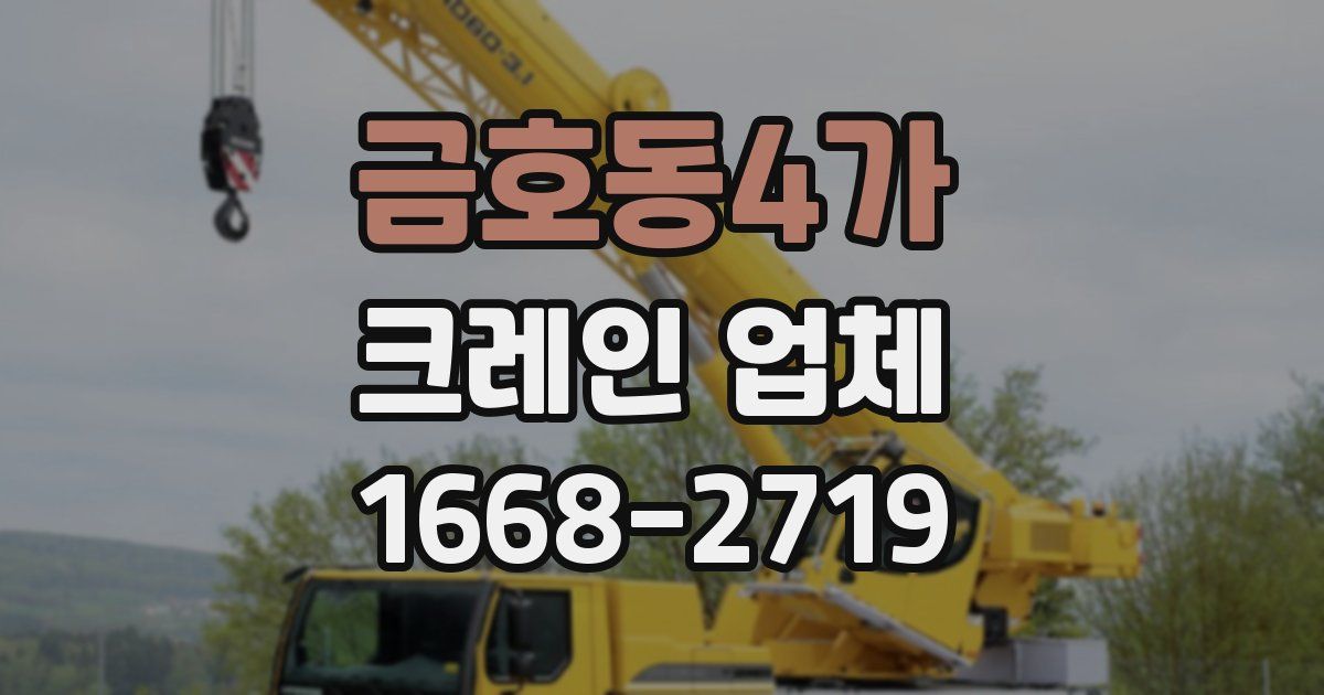 금호동4가 크레인 업체