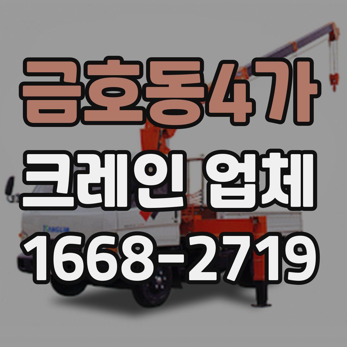 금호동4가 크레인 업체
