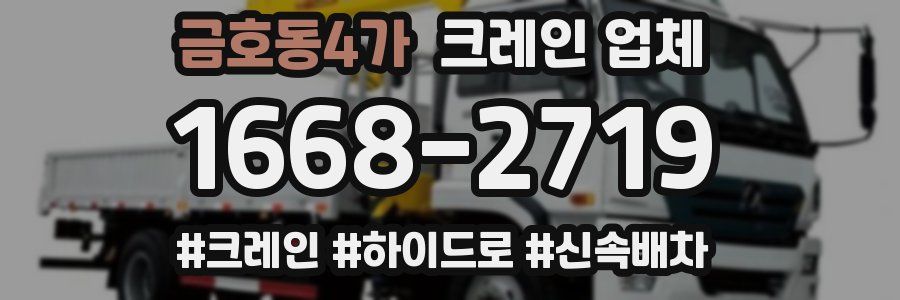 금호동4가 크레인 업체