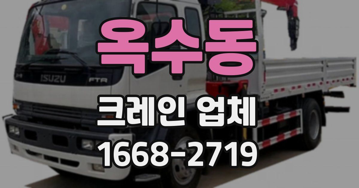 옥수동 크레인 업체