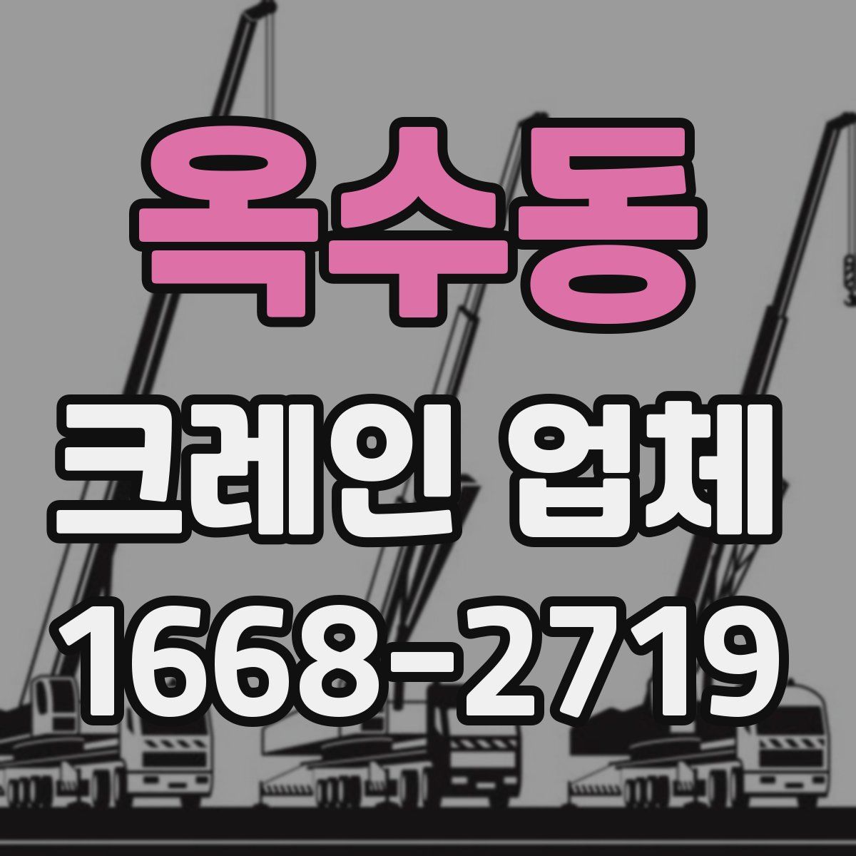 옥수동 크레인 업체
