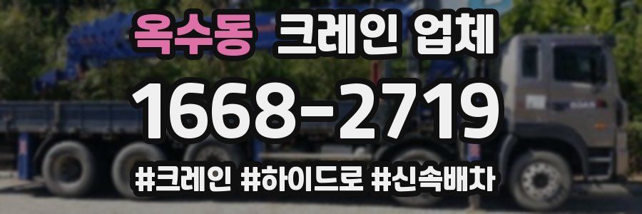 옥수동 크레인 업체