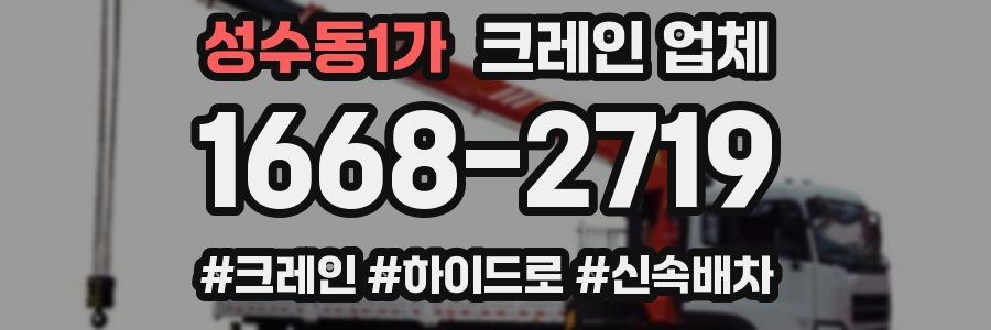 성수동1가 크레인 업체